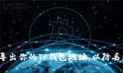 如何安全地导出你的TP钱包地址，以防丢失和误操