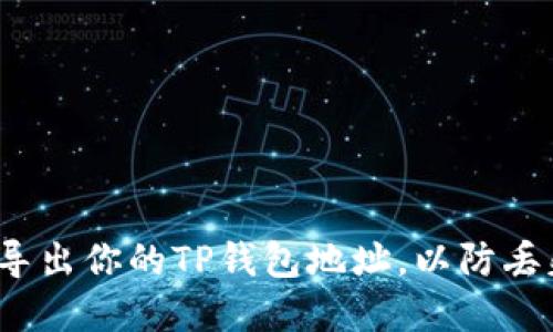 如何安全地导出你的TP钱包地址，以防丢失和误操作？