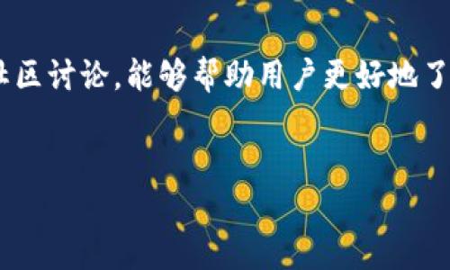 区块链和加密货币在近年来越来越受到关注，尤其是“币圈”那一侧的各种代币（Token），其中就包括“A币”。虽然“A币”这个名字可能指代不同的代币，但在这里我们可以探讨一下有关区块链和代币的一些基本概念。

什么是区块链？
区块链是一种分布式账本技术，它以去中心化的方式记录交易和数据。每个区块包含了一组交易的信息，并通过加密链接形成一个链条，这就是“区块链”的由来。由于区块链的分布式特性，任何参与者都可以查看和验证链上的交易，从而确保数据的透明性与安全性。

理解“币”与“代币”
在区块链的世界里，我们通常听到“币”和“代币”这两个词。一般来说，“币”指的是一种独立的加密货币，比如比特币（BTC）和以太坊（ETH），而“代币”则是建立在现有区块链上的资产。这意味着代币可以通过智能合约功能来实现更多的应用场景，如去中心化金融（DeFi）、非同质化代币（NFT）等。

A币的可能含义
关于“A币”的具体含义，可以有几个不同的解释。在某些情况下，A币可能是指某个具体的加密货币或代币，比如某个平台的内置货币。在其他情况下，A币可能是一个假名，用于代表一类代币或某个特定项目。如果你对某个具体的“A币”感兴趣，可以进一步查找该币的白皮书、官方网站或者相关的社区论坛，以获取更详细的信息。

代币的功能与应用
代币在区块链生态系统中扮演着重要的角色。它们不仅可以作为交换媒介，还可以用于激励机制、投票权、权益证明等功能。在去中心化金融领域，代币是流动性提供者和借贷平台的基础，利用者可以通过持有特定代币获得更高的利息或参与项目的治理。

市场风险与投资建议
虽然区块链与加密货币展现出巨大的潜力，但市场的波动性也不容小觑。许多人在投入之前往往缺乏对市场机制的理解，以及对技术实现的深入洞察。因此，在进入币圈之前，建议用户彻底研究项目的背景、团队、技术架构以及行业趋势，制定合理的投资策略，并始终保持警惕，合理控制风险。

未来展望
随着越来越多的企业和机构开始采用区块链技术，其带来的创新与变革将继续提升。代币作为区块链世界的一部分，将会不断演变并拓展到更广泛的应用场景。未来的金融生态将很可能是一个依赖于区块链与代币的新系统，这将推动社会、经济与技术的进一步融合与发展。

总结
对于想要了解“A币”或更广泛的区块链领域的用户来说，理解区块链的基础知识、代币的功能与风险，是一个重要的起点。此外，持续的学习和参与社区讨论，能够帮助用户更好地了解这个快速发展且充满挑战的领域。无论未来如何变化，对知识的追求始终是通往成功的关键。

区块链,A币,加密货币/guanjianci
破解A币的神秘面纱：在区块链的舞台上，You准备好面对挑战了吗？