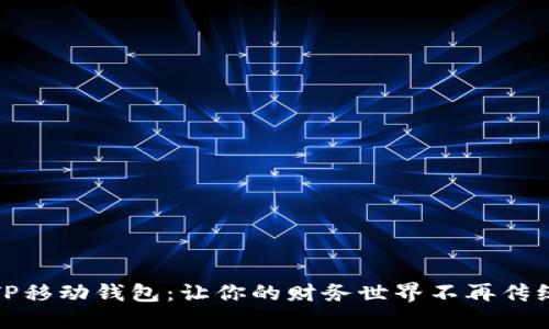 TP移动钱包：让你的财务世界不再传统