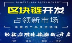 TP钱包联网方法: 轻松应对连接难题，开启数字资