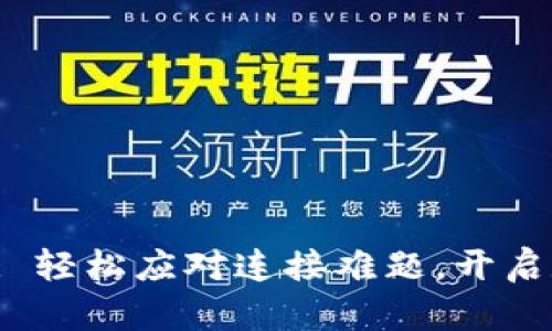 TP钱包联网方法: 轻松应对连接难题，开启数字资产新时代！