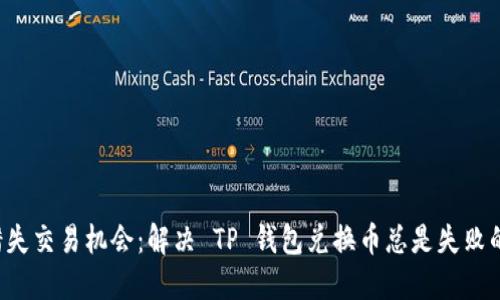 永远不再错失交易机会：解决 TP 钱包兑换币总是失败的终极指南！