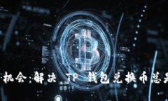 永远不再错失交易机会：解决 TP 钱包兑换币总是