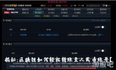 揭秘：区块链如何轻松转账至人民币账号？