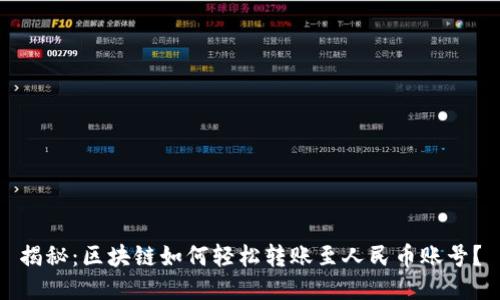 揭秘：区块链如何轻松转账至人民币账号？