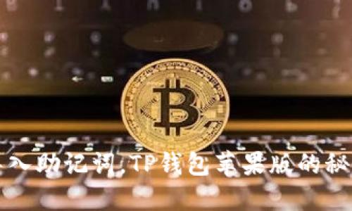 轻松导入助记词，TP钱包苹果版的秘密武器