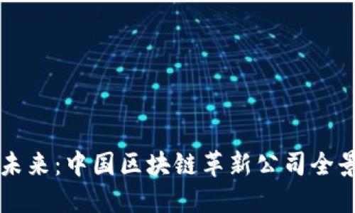 解锁未来：中国区块链革新公司全景探索