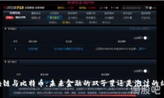 区块链与比特币：未来金融的双子星还是泡沫的