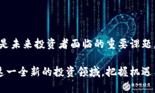    区块链强力技术币：颠覆传统投资的未来武器  / 
 guanjianci  区块链, 技术币, 投资  /guanjianci 

从传统到未来：区块链技术的演变
在当今这个快速发展的数字时代，区块链技术以其独特的去中心化特性逐渐走入人们的视野。这项技术不仅改变了我们对数据存储和交易的理解，更为各个行业带来了前所未有的机遇。在这一长河中，技术币的概念应运而生，成为了投资者和创业者们热议的话题。

什么是技术币？
技术币通常是为了支持某种特定技术或平台而发行的加密货币。与传统的货币不同，技术币背后往往有着强大的技术团队和清晰的应用场景。例如，以太坊（Ethereum）便是一种广受欢迎的技术币，其独特的智能合约功能，使其不仅仅是一种货币，更多是一个构建去中心化应用（DApps）的平台。

区块链技术币的优势
1. **去中心化**：区块链技术的核心优势在于去中心化，使得信息在多个节点中分散存储，降低了数据被篡改的风险。
2. **透明性**：所有交易记录在链上公开可查，这种透明性提高了信任感，不仅对用户，对投资者也更具吸引力。
3. **安全性**：通过密码学保护交易数据，区块链技术大幅提高了信息安全性，保障了用户的资产安全。
4. **高效性**：传统金融系统往往存在中介、手续费等问题，而区块链通过智能合约自动化执行，显著提高了交易效率。

区块链强力技术币的特点
面对市场上种类繁多的技术币，强力技术币则具备以下几个独特的特点：
1. **创新的应用场景**：强力技术币往往结合特定行业的需求，开发出独特的应用场景，例如金融、娱乐、供应链等，使得其价值更为显著。
2. **强大的社区支持**：强力技术币通常有着活跃的社区支持，开发者和使用者的紧密联系不仅推动了技术的发展，也在一定程度上保护了投资者的利益。
3. **持续的技术迭代**：优秀的技术币背后，往往有着强大的技术团队进行不断的研发和创新，使得其能够适应市场的变化与需求的更新。

技术币的投资前景分析
在对技术币进行投资时，了解其潜力和市场前景至关重要。首先，我们需要关注技术币的应用场景是否广泛、是否符合未来趋势；其次，要考察其背后的团队是否具备强大的技术能力与经验；最后，市场的需求及竞争格局也会对技术币的走势产生影响。

参与区块链强力技术币的方式
1. **直接投资**：可以通过各大交易平台直接购买技术币，需注意选择安全、可靠的交易所进行交易。
2. **挖矿**：一些技术币支持挖矿，用户可以通过运行节点参与区块链的维护，从而获取奖励。
3. **参与ICO**：初始代币发行（ICO）是获取新兴技术币的一种方式，但风险较高，需认真研究项目背景。

风险与挑战
尽管区块链技术币的前景广阔，但也存在着许多风险：
1. **市场波动性**：市场上技术币价格剧烈波动，投资者需具备足够的风险承受能力。
2. **技术风险**：项目的技术实现可能会遭遇各种挑战，若不能按时达成目标，可能会影响币值。
3. **监管风险**：各国对加密货币的监管政策各异，潜在的政策变化可能影响市场走向。

总结
区块链强力技术币作为现代金融的一种新颖形态，正逐渐引起更多人的关注。了解技术的本质与潜力，评估其投资价值和风险，将会是未来投资者面临的重要课题。在这个充满机遇与挑战的领域中，理性的思考与审慎的决策将对每一位投资者至关重要。

未来的技术币可能会在我们生活中扮演更为重要的角色，打破传统金融和商业的束缚，让我们一起期待这一颠覆时刻的到来。面对这一全新的投资领域，把握机遇与应对挑战，将是我们每个人追寻成功之路的关键。