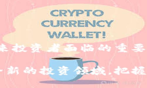    区块链强力技术币：颠覆传统投资的未来武器  / 
 guanjianci  区块链, 技术币, 投资  /guanjianci 

从传统到未来：区块链技术的演变
在当今这个快速发展的数字时代，区块链技术以其独特的去中心化特性逐渐走入人们的视野。这项技术不仅改变了我们对数据存储和交易的理解，更为各个行业带来了前所未有的机遇。在这一长河中，技术币的概念应运而生，成为了投资者和创业者们热议的话题。

什么是技术币？
技术币通常是为了支持某种特定技术或平台而发行的加密货币。与传统的货币不同，技术币背后往往有着强大的技术团队和清晰的应用场景。例如，以太坊（Ethereum）便是一种广受欢迎的技术币，其独特的智能合约功能，使其不仅仅是一种货币，更多是一个构建去中心化应用（DApps）的平台。

区块链技术币的优势
1. **去中心化**：区块链技术的核心优势在于去中心化，使得信息在多个节点中分散存储，降低了数据被篡改的风险。
2. **透明性**：所有交易记录在链上公开可查，这种透明性提高了信任感，不仅对用户，对投资者也更具吸引力。
3. **安全性**：通过密码学保护交易数据，区块链技术大幅提高了信息安全性，保障了用户的资产安全。
4. **高效性**：传统金融系统往往存在中介、手续费等问题，而区块链通过智能合约自动化执行，显著提高了交易效率。

区块链强力技术币的特点
面对市场上种类繁多的技术币，强力技术币则具备以下几个独特的特点：
1. **创新的应用场景**：强力技术币往往结合特定行业的需求，开发出独特的应用场景，例如金融、娱乐、供应链等，使得其价值更为显著。
2. **强大的社区支持**：强力技术币通常有着活跃的社区支持，开发者和使用者的紧密联系不仅推动了技术的发展，也在一定程度上保护了投资者的利益。
3. **持续的技术迭代**：优秀的技术币背后，往往有着强大的技术团队进行不断的研发和创新，使得其能够适应市场的变化与需求的更新。

技术币的投资前景分析
在对技术币进行投资时，了解其潜力和市场前景至关重要。首先，我们需要关注技术币的应用场景是否广泛、是否符合未来趋势；其次，要考察其背后的团队是否具备强大的技术能力与经验；最后，市场的需求及竞争格局也会对技术币的走势产生影响。

参与区块链强力技术币的方式
1. **直接投资**：可以通过各大交易平台直接购买技术币，需注意选择安全、可靠的交易所进行交易。
2. **挖矿**：一些技术币支持挖矿，用户可以通过运行节点参与区块链的维护，从而获取奖励。
3. **参与ICO**：初始代币发行（ICO）是获取新兴技术币的一种方式，但风险较高，需认真研究项目背景。

风险与挑战
尽管区块链技术币的前景广阔，但也存在着许多风险：
1. **市场波动性**：市场上技术币价格剧烈波动，投资者需具备足够的风险承受能力。
2. **技术风险**：项目的技术实现可能会遭遇各种挑战，若不能按时达成目标，可能会影响币值。
3. **监管风险**：各国对加密货币的监管政策各异，潜在的政策变化可能影响市场走向。

总结
区块链强力技术币作为现代金融的一种新颖形态，正逐渐引起更多人的关注。了解技术的本质与潜力，评估其投资价值和风险，将会是未来投资者面临的重要课题。在这个充满机遇与挑战的领域中，理性的思考与审慎的决策将对每一位投资者至关重要。

未来的技术币可能会在我们生活中扮演更为重要的角色，打破传统金融和商业的束缚，让我们一起期待这一颠覆时刻的到来。面对这一全新的投资领域，把握机遇与应对挑战，将是我们每个人追寻成功之路的关键。