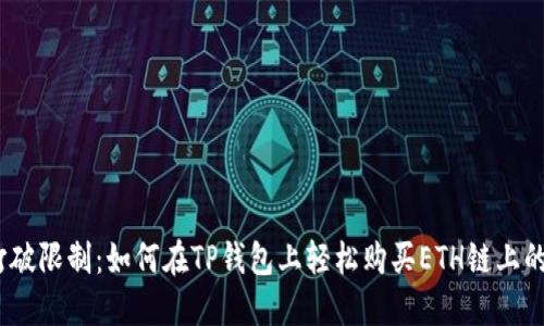: 打破限制：如何在TP钱包上轻松购买ETH链上的币？