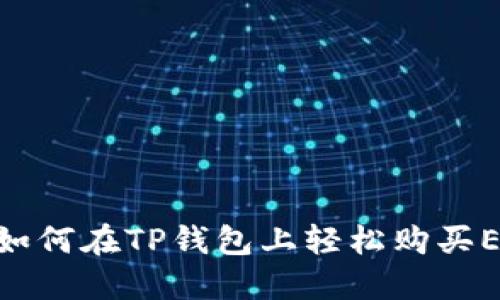 : 打破限制：如何在TP钱包上轻松购买ETH链上的币？