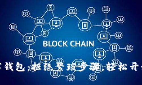 如何轻松安装数字钱包：拒绝繁琐步骤，轻松开始您数字资产之旅