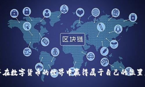   如何轻松下载区块链AIChain币？面对复杂步骤循序渐进！ / 

 guanjianci 区块链, AIChain, 下载 /guanjianci 

引言
在如今这个数字化时代，区块链技术的快速发展为我们的生活带来了翻天覆地的变化。而AIChain作为区块链技术的一个重要分支，凭借其独特的特性与应用场景逐渐吸引了越来越多的关注。尽管许多人对AIChain充满兴趣，但在下载和使用这一币种时，却可能会面临许多疑惑和挑战。本文将详细介绍如何轻松顺利地下载区块链AIChain币，帮助你走出迷惑的迷雾，开启数字货币之旅。

什么是AIChain币？
AIChain币是一种基于区块链技术的加密货币，旨在利用人工智能和区块链的结合，推动信息的高效流通与可信交易。它不仅可以用于数字资产的交易，还在智能合约、去中心化应用等多个领域具有广泛的应用潜力。随着技术的不断发展，AIChain的前景越来越受到投资者的重视，许多人希望通过下载AIChain币，参与到这一新兴的数字经济中来。

下载AIChain币的重要性
下载AIChain币不仅是个人投资的选择，更是一种了解和参与未来科技潮流的方式。通过实际操作，你将能够更深入地理解区块链技术的运作机制。此外，持有AIChain币还可以参与到项目的治理和决策中，真正成为数字经济的一部分。对于想要紧跟时代步伐的人来说，下载AIChain币绝对是一个聪明的决定。

准备工作：确保环境安全
在开始下载之前，首先要确保你的设备安全。无论是手机还是电脑，操作系统都应当是最新版本，以避免安全漏洞的潜在风险。同时，建议在下载任何数字货币之前，确保你的设备上安装有信任度高的防病毒软件，并定期进行扫描和更新。

下载AIChain币的步骤
接下来，我们将分步骤详细介绍如何进行AIChain币的下载。

h4第一步：访问官方网站/h4
首先，打开浏览器，访问AIChain币的官方网站。在官网上，你可以找到下载链接和所需的信息。注意，一定要确保访问的网站是官方网站，以防下载到恶意软件或假冒的数字货币。

h4第二步：选择适合的版本/h4
AIChain币通常会提供多个版本的下载，可能包括桌面版、移动版或钱包版。根据自己的使用习惯选择合适的版本，例如如果你经常用手机进行交易，可以选择移动端的应用。

h4第三步：下载安装文件/h4
点击下载链接后，浏览器会自动开始下载相应的安装文件。请耐心等待，这个过程可能需要几秒到几分钟，具体取决于你的网络速度。在下载完成后，前往下载目录，找到刚刚下载的安装文件。

h4第四步：进行安装/h4
双击安装文件，按照屏幕上的提示进行安装。通常，这个过程比较简单，只需点击“下一步”，并接受相关条款和协议。然而，在这个过程中，你可以选择自定义安装路径和相关设置，以便之后更方便地使用。

h4第五步：初次运行与设置/h4
安装完成后，首次运行AIChain工具时，系统可能会要求你创建一个钱包。这是非常重要的一步，创建钱包时务必妥善保管你的钱包地址和私钥，确保其安全。建议将重要信息备份到U盘或其他安全的地方，避免丢失。

h4第六步：获取AIChain币/h4
完成钱包设置后，下一步便是获取AIChain币。你可以通过交易所购买，或者通过矿工奖励等方式获取。在选择交易所时，确保其安全性及信誉度，尽量选择知名且口碑良好的平台。

常见问题解答
在下载和使用AIChain币的过程中，用户可能会遇到一些常见问题。下面我们就来逐一解答：

h41. 下载AIChain币需要支付费用吗？/h4
通常情况下，下载AIChain币的钱包软件是免费的。但在购买AIChain币时，可能会涉及到交易费用或服务费用，具体费用视不同交易所而定。

h42. 如何保证下载的安全性？/h4
确保你下载的是官方网站提供的文件，并且在安装前，使用防病毒软件扫描文件。此外，定期更新软件版本也是保护安全的基本措施。

h43. 使用AIChain币有哪些风险？/h4
与其他加密货币一样，AIChain币的价格波动较大，投资者可能面临损失的风险。同时，使用数字钱包时需注意私钥的安全，丢失私钥将导致资产无法恢复。

结束语
下载AIChain币的过程并不复杂，只需按照几个简单的步骤即可完成。然而，整个过程中的安全性和信息保护却是不可忽视的。希望通过本文的介绍，您能够顺利完成下载，并在数字货币的世界中赢得属于自己的位置。区块链技术正在改变世界，而AIChain作为这一变革的参与者，未来的发展潜力无可限量。让我们携手并进，拥抱这一全新的数字时代。