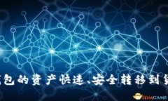 如何将TP钱包的资产快速、安全转移到货币交易所