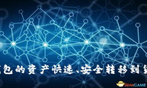 如何将TP钱包的资产快速、安全转移到货币交易所？