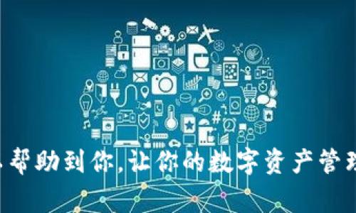    抹茶如何将币提到TP钱包：一步步指南，有效避免常见错误！  / 
 guanjianci  抹茶币, TP钱包, 提币步骤  /guanjianci 

引言
在数字货币的快速发展的今天，交易所和钱包的选择变得越来越多，各种平台也层出不穷。而抹茶（MEXC）作为一个备受欢迎的加密货币交易平台，吸引了很多交易者和投资者的注意。与此同时，TP钱包作为一个安全可靠的数字资产存储工具，为用户提供了方便的资金管理服务。然而，许多新手用户在将币从抹茶提到TP钱包时，常常遇到问题。本文将为你详细解释如何将币从抹茶提到TP钱包，并分享一些小经验来避免常见的错误。

步骤一：准备工作
在进行提币操作之前，首先需要确保你有以下几个准备：
ul
    li确认你的抹茶账户中有足够的余额进行提币操作。/li
    li确保你已下载并安装好TP钱包，并完成了钱包的创建和备份。/li
    li了解你要提的币种的提币规则，包括网络费用和最小提币限额。/li
/ul

步骤二：获取TP钱包地址
在抹茶进行提币之前，获取TP钱包中的接收地址是非常关键的。以下是如何获取地址的方法：
ol
    li打开TP钱包，进入“资产”页面，找到你想接收的币种。/li
    li点击币种，选择“接收”，你会看到一个二维码和一串地址文本。/li
    li复制该地址，确保复制完整，没有任何额外的空格或字符。/li
/ol

步骤三：进入抹茶进行提币操作
完成上述准备工作后，接下来就可以在抹茶进行提币操作了。以下是具体步骤：
ol
    li登录你的抹茶账户，点击页面上的“资产”或“钱包”选项。/li
    li在资产页面中找到你要提币的币种，点击“提币”按钮。/li
    li在出现的提币界面上，粘贴之前复制的TP钱包地址。注意确保地址的准确性，否则可能导致资金损失。/li
    li输入你要提币的数量，确认提币费用和网络拥堵信息。/li
    li仔细检查所有信息后，点击“提交”按钮。/li
/ol

步骤四：确认提币操作
在提交提币请求后，通常需要进行二次确认，以确保安全性。这通常会通过以下方式：
ul
    li你会收到一封确认邮件，点击邮件中的链接进行确认。/li
    li如果你开启了双重认证，需要输入手机收到的验证码。/li
/ul

步骤五：查看提币状态
提币请求提交成功后，可以在抹茶的资产页面查看提币状态。一般会显示“处理中”，待币种转出后，你可以在TP钱包中查看到账情况。由于网络拥堵可能导致到账时间有所延迟，建议耐心等待。

避免常见错误的技巧
在提币的过程中，一些常见错误可能会影响资金的安全，以下是避免这些错误的小技巧：
ul
    li确保地址无误：在粘贴接收地址时，最好将其放大显示，逐行检查。/li
    li保持网络稳定：在交易高峰期，建议选择网络较为稳定的时段进行提币操作。/li
    li关注网络费用：提币费用因时间不同而异，需做适时调整。/li
    li定期备份钱包：为安全起见，定期备份TP钱包，避免数据丢失。/li
/ul

结语
将币从抹茶提到TP钱包是一个需要细心和耐心的过程，通过仔细遵循上述步骤，相信你会顺利完成提币操作。在这个快速变化的数字货币世界中，保持谨慎和安全意识是非常必要的。希望这篇指南可以帮助到你，让你的数字资产管理更加顺畅。