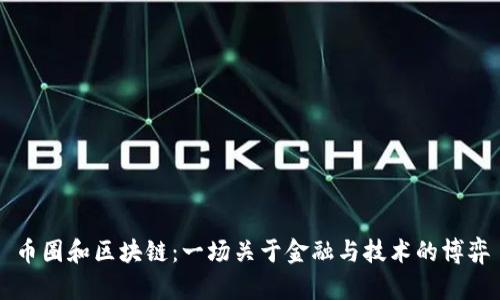 币圈和区块链：一场关于金融与技术的博弈