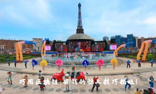 巧用区块链：省钱的惊人技巧揭晓！