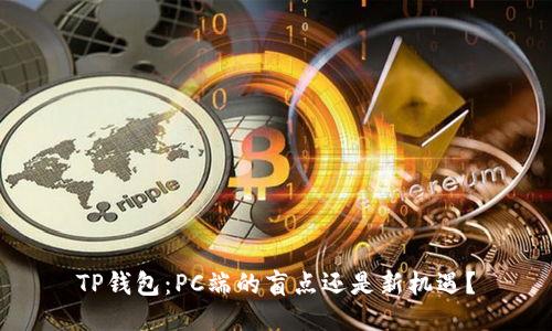 TP钱包：PC端的盲点还是新机遇？