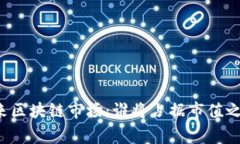 未来区块链市场：谁将占据市值之巅？