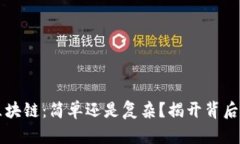 发币区块链：简单还是复杂？揭开背后的真相