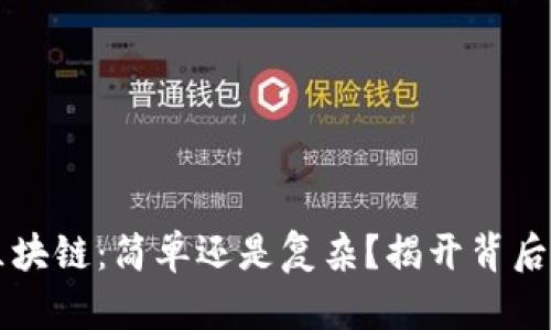 发币区块链：简单还是复杂？揭开背后的真相
