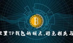 如何设置TP钱包的划点，避免损失与意外？