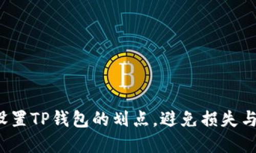 如何设置TP钱包的划点，避免损失与意外？