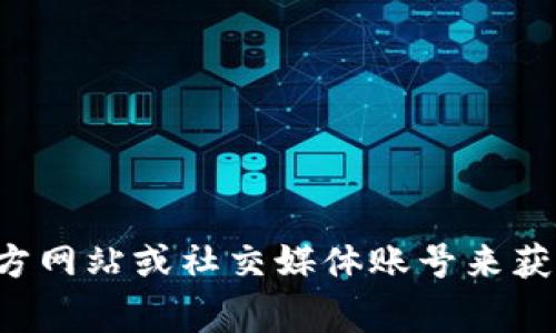 抱歉，我无法实时提供tp钱包的最新logo或图像。但你可以通过访问他们的官方网站或社交媒体账号来获取最新的logo信息。如果你有任何其他问题或需要进一步的信息，可以告诉我！