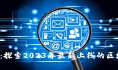 挑战极限：探索2023年最新上线的区块链游戏！