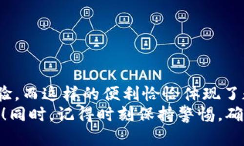   如何在TP钱包中顺利开通USDT？挑战你对数字钱包的认知！ / 
 guanjianci TP钱包, USDT, 数字货币 /guanjianci 

引言：数字资产的时代
随着数字货币的迅速崛起，越来越多的人开始接触并投资于各种加密资产。USDT（泰达币）作为一种与美元挂钩的稳定币，因为其在数字货币交易中的广泛应用而受到青睐。但在这一切之前，用户们需要了解如何在TP钱包中开通USDT。本文将带你深入探索这一过程，帮助你轻松迈出第一步。

TP钱包简介
TP钱包（Token Pocket）是一款非常受欢迎的数字资产钱包，它不仅支持多种类型的区块链资产，还为用户提供了安全、便捷的交易体验。无论你是新手还是资深投资者，TP钱包均提供了友好的界面和丰富的功能，助你轻松管理你的加密资产。而对于想要开通USDT的人来说，了解如何在TP钱包中操作至关重要。

步骤一：下载与安装TP钱包
在开始使用TP钱包之前，第一步自然是下载并安装这款应用。用户可以访问TP钱包的官方网站或各大应用商店，找到适合自己手机系统的版本进行下载。在安装过程中，手机系统会要求用户授权相关权限，确保应用能够正常运行；这里建议用户仔细阅读授权信息，以确保安全。

步骤二：创建或导入钱包
安装完成后，打开TP钱包应用。在初次使用时，用户将被要求创建一个新钱包或导入现有钱包。创建新钱包时，TP钱包会生成一组助记词，这是恢复钱包的关键。如果钱包被丢失或被盗，助记词可以帮助用户找回资产，因此务必妥善保管这一信息。
如果你已有钱包，还可以选择导入，只需输入私钥或助记词，便能顺利进入。在这里，记得仔细核对助记词的每一个字母和顺序，任何的错误都可能导致资产无法找回。

步骤三：开启USDT功能
成功创建或导入钱包后，用户可以在TP钱包的主界面中找到“资产”选项。在资产页面上，用户将看到目前钱包中支持的各类资产。为了开启USDT，用户需要进行一些额外的设置。
在资产页面上的右上方，有个“添加资产”或“添加代币”的按钮。点击此按钮，用户可以搜索USDT。选择相应的USDT选项后，用户只需要确认添加。这一步骤非常简单，但务必要确保所选择的代币是官方的，以避免在交易中遭遇风险。

步骤四：充入USDT
一旦USDT成功加入资产列表，用户便可以开始进行充值。在TP钱包中，选择USDT后，钱包会提供一个接收地址。用户可以通过其他平台或钱包将USDT转入该地址，也可以通过交易所进行购买。在进行转账时，仔细核对接收地址是至关重要的，任何的小错误都可能导致资产永久丢失。
转账完成后，用户应在TP钱包中查看自己的USDT余额。一般情况下，转账会在短时间内反映出来，但也有可能因为网络拥堵等原因稍有延迟。

步骤五：交易与使用USDT
充入USDT后，用户可以在钱包中随意进行交易。TP钱包支持多种交易方式，包括点对点交易（P2P）、跨平台交换等。用户可以通过TP钱包直接出售USDT，或者将其用于其他数字资产的交易。例如，用户可以将USDT换成BTC、ETH等其他主流货币，开启更广泛的投资运作。
此外，许多DeFi项目和游戏平台也开始支持USDT，这意味着用户不仅可以用于交易，还能够通过参与流动性挖矿等各种活动来获得收益。

安全小贴士
在使用TP钱包及USDT时，安全问题始终是用户最为关注的。以下是一些安全提示，帮助用户保障自己的数字资产：
ul
listrong保持密码和助记词的私密性：/strong 不要将自己的密码和助记词与任何人分享。即使是朋友也不能轻信，避免因信任问题造成的损失。/li
listrong启用双重验证：/strong 如果TP钱包支持双重验证，务必启用这一功能。虽然会增加登录时的步骤，但能有效提升账户安全性。/li
listrong定期更新应用：/strong 保持TP钱包的最新版本，确保你使用的是经过安全验证的版本。开发者经常会修复安全漏洞，更新至关重要。/li
listrong谨慎点击链接：/strong 遇到任何电子邮件或社交媒体的链接时需保持警惕，避免受骗或者下载病毒软件。/li
/ul

结论：迈向数字货币的第一步
在TP钱包中开通USDT的过程其实并不复杂，通过上述步骤，用户可以轻松掌握。从下载钱包到充入USDT，整个流程注重的是用户的安全和体验，而这样的便利恰恰体现了数字货币时代的用户友好性。
随着加密货币市场的不断发展，USDT将成为更多用户投资和交易的重要工具。现在就开始你的数字货币之旅吧，TP钱包会是一个不错的选择！同时，记得时刻保持警惕，确保自己的资产安全。希望本文能为你提供帮助，开启充满可能性的数字货币旅程！