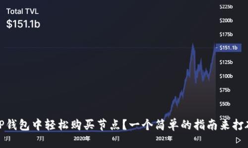 如何在TP钱包中轻松购买节点？一个简单的指南来打破复杂性