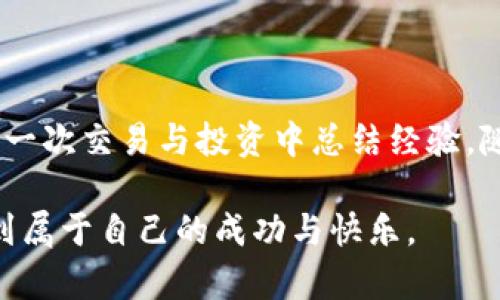 iaoti挑战你的财富：TP钱包荔枝币挖矿的秘密与机会/iaoti  
TP钱包, 荔枝币, 挖矿/guanjianci  

引言：财富的游戏新规则  
在这个快速变化的数字时代，传统的投资方式已经不足以满足许多人的需求。随之而来的是一种新兴的财富积累方式——数字货币挖矿。TP钱包作为区块链技术的一部分，正吸引着越来越多的投资者和普通用户的关注。其中，荔枝币的挖矿方式更是充满争议，既有机会也有挑战。今天，让我们深入探讨TP钱包中的荔枝币挖矿，揭示其中的秘密与机会。

什么是TP钱包？  
TP钱包，作为一个去中心化的钱包生态系统，提供了安全的数字货币存储和交易服务。它不仅支持多种主流数字货币，还为用户提供了便捷的挖矿功能。当我们谈到TP钱包的时候，往往也提到了其强大的生态系统和用户友好的界面，让普通用户也能轻松参与到数字货币的世界中。

荔枝币的崛起与特点  
荔枝币作为一种相对新颖的数字货币，因其独特的生态背景和应用场景而备受关注。荔枝币致力于打破传统一对一的交易模式，运用区块链技术为用户提供更多的互动与价值交换方式。其背后的团队和技术实力也为其增添了不少亮点，吸引了不少投资者的目光。

挖矿的魅力：收益与风险并存  
挖矿，简单来说，就是通过计算机运算来获得数字货币奖励的过程。对于普通投资者来说，挖矿可以看作是一个低门槛的投资方式，既可以获得资产增值的机会，又能够参与到数字经济的建设中。然而，挖矿并非随意之事，它需要对市场有一定的理解和动态去监测。  
在TP钱包中，荔枝币的挖矿方式往往涉及到一些基本的技术要求，也需要用户能够持续关注市场变化。除了技术以外，用户还需要评估自身的风险承受能力，因为挖矿并不能保证必定获利，市场波动会给这些期望蒙上阴影。

如何开始荔枝币挖矿？  
首先，要进行荔枝币挖矿，你需要一个TP钱包账户，并确保你的设备能够满足挖矿的基本要求。接下来，可以通过以下步骤开始挖矿：  
ol  
li下载TP钱包并完成注册，确保你的账户安全。/li  
li购买一定数量的荔枝币，作为挖矿的启动资金。/li  
li选择合适的挖矿模式，这里可以参考市场的信息，选择适合自己的策略。/li  
li监控挖矿过程，依据市场动态和你的挖矿收益调整策略。/li  
li定期通过交易平台进行资产管理，确保收益的最大化。/li  
/ol  
在这个过程中，持续的学习和市场分析是必不可少的。如果你能够洞察市场的脉动，把握价值变化，你的挖矿之旅将会更加顺利。

动态调整：应对市场变化  
在数字货币的世界中，瞬息万变的市场前景让许多投资者倍感紧张。然而，如何面对这种不确定性，将直接决定你的挖矿策略成效。定期阅读相关的市场分析，定时监测交易量和价格波动，甚至与你的同行交流经验，都是应对市场变化的重要手段。  
此外，合理安排个人的资金使用也是关键。不要将资金全部投入到单一项目中，而是通过多元化投资方式来平衡风险与收益。记住，任何一种投资都不是绝对安全的，只有充分了解自己的投资意图，才能更好地控制风险。

社区与资源：共同成长与学习  
数字货币挖矿不仅仅是个体的努力，更是整个社区的协作产物。在TP钱包的用户社群中，你可以找到志同道合的人，分享彼此的经验和教训，共同探讨市场的未来走向。通过加入相关的社交媒体群组、论坛，或是参与相关的线上活动，你将能获得不少宝贵的知识和资源。  
此外，TP钱包官方也会定期发布一些关于挖矿和荔枝币最新动态的信息，通过这些信息，你可以及时了解市场的变化与自身利益的平衡。

结语：勇于尝试，持续学习  
荔枝币的挖矿旅程虽然充满挑战，但同时也契机与机会并存。数字货币的未来在于创新、分享与成长。赶快行动起来，加入到这波财富的浪潮中来！同时，记住在每一次交易与投资中总结经验，随时调整自己的方向，以应对未来的挑战。让我们在探索的路上，与TP钱包共同前行！

在不断变化的数字货币领域，唯有灵活应对与持续学习，才能在波澜壮阔的财富游戏中占据一席之地。希望每一个追梦的投资者都能在荔枝币挖矿的征程中找到属于自己的成功与快乐。