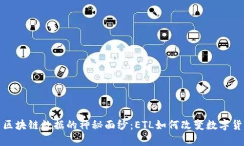 揭开比特币区块链数据的神秘面纱：ETL如何改变数字货币分析游戏