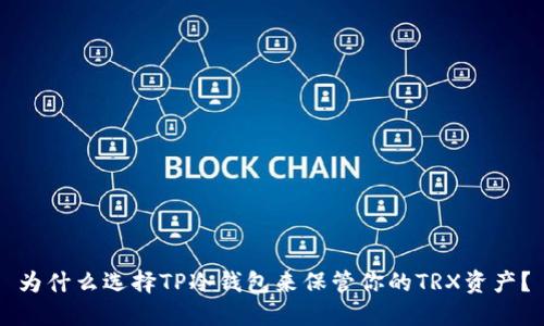 为什么选择TP冷钱包来保管你的TRX资产？