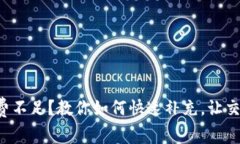 TP钱包矿工费不足？教你如何快速补充，让交易畅