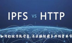 股交中心如何打破传统壁垒，与区块链携手共创