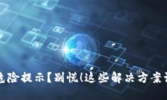 TP钱包出现危险提示？别慌！这些解决方案让你安