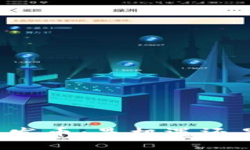 区块链发币：是机遇还是陷阱？