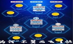 你的TP钱包余额为何“不翼而飞”？快来揭秘解决