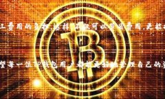   揭秘TP钱包的矿工费用获取方式：不再让手续费