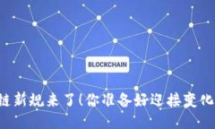 区块链新规来了！你准备好迎接变化了吗？