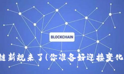 区块链新规来了！你准备好迎接变化了吗？