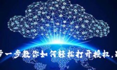 TP钱包：一步一步教你如何轻松打开授权，别再被