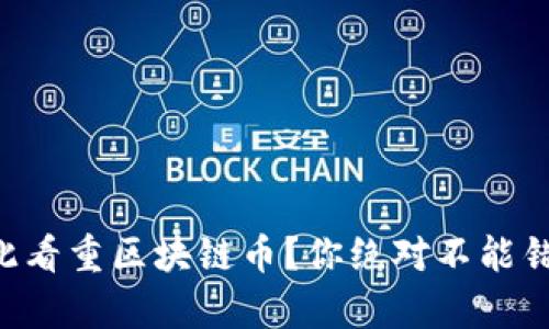 马斯克为何如此看重区块链币？你绝对不能错过的深度解析！