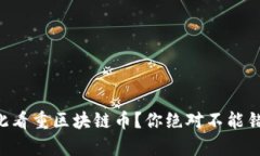 马斯克为何如此看重区块链币？你绝对不能错过