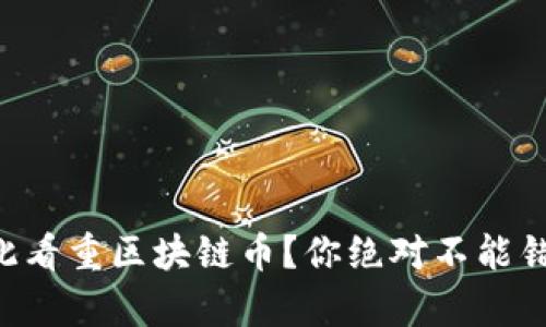 马斯克为何如此看重区块链币？你绝对不能错过的深度解析！