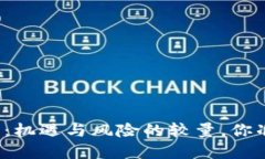 小蚁币投资：机遇与风险的较量，你准备好了吗